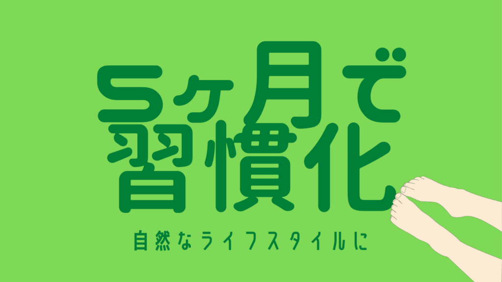 5ヶ月で習慣化